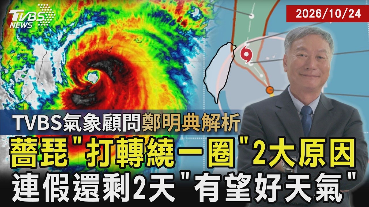 薔琵「打轉繞一圈」2大原因 連假還剩2天「有望好天氣」|TVBS新聞 @TVBSNEWS01
