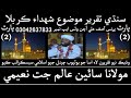 Allama Sain Alam Jatt Naeemi Sindhi Taqreer Mouzoo Shuhada E Karbala 2018 Full HD Part 2