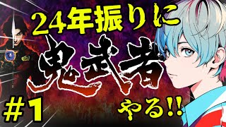 【鬼武者】もう一度やりたい名作。1日目