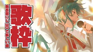 【歌枠】新にじ3D衣装で新しい曲を色々歌うぞ～～
