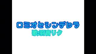 ロミオとシンデレラ 歌ってみた