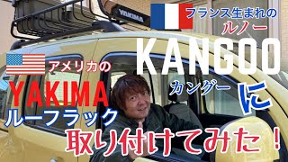 【カングー】【愛車紹介】【YAKIMA】【装着方法】カングーがやって来た！！ルーフラック取り付けてみた！！　フランス🇫🇷×アメリカ🇺🇸