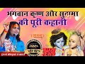 भगवान कृष्ण और सुदामा की पूरी कहानी PP Shr