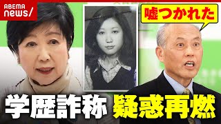 【暴露】小池都知事の学歴詐称疑惑が再燃「１人だったから首席だった」舛添前都知事が小池氏につかれた嘘｜ABEMA的ニュースショー