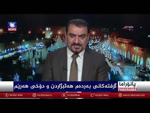 بەڤیدیۆ.. گرفتەکانی بەردەم هەڵبژاردن و دۆخی هەرێم