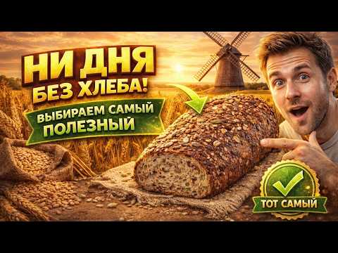 Ни дня без хлеба! Как выбрать самый полезный!