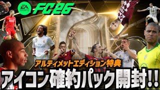【FC26】誰が当たる...!?予約特典アイコン確約パックを開封した結果!!