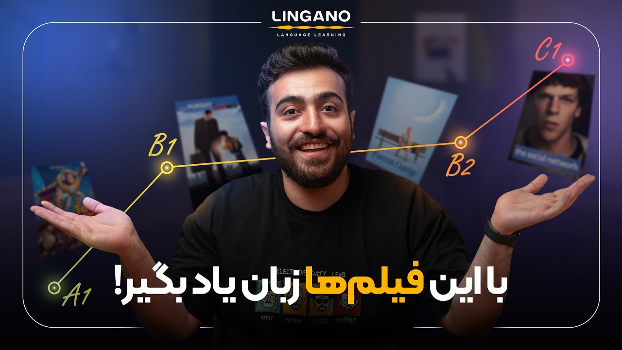 فیلم مناسب سطح زبانت: A1 تا C2 | آموزش‌ زبان انگلیسی با لینگانو