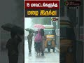 15 மாவட்டங்களுக்கு மழை இருக்கு TN Rain Update