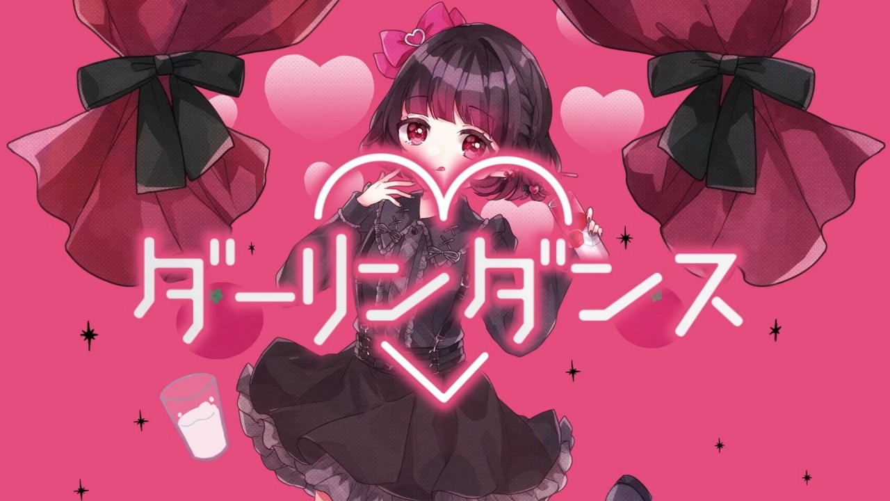 【あるん】ダーリンダンス【歌ってみた】　(非公式で作成しています)
