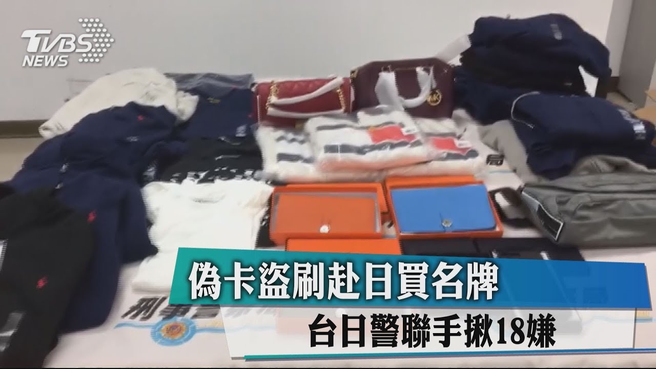 偽卡盜刷赴日買名牌 台日警聯手揪18嫌