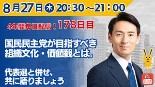 【4年間 毎日配信 178日目 】　国民民主党が目指すべき組織文化・価値観とは。代表選と併せ、共に語りましょう　8/27（木）