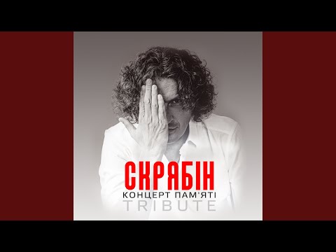 Video thumbnail for Нікому то не треба (Nobody Needs That) (Live)