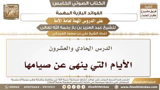 22- الدرس الحادي والعشرون- الأيام التي ينهى عن صيامها II الفوائد البازية على الدروس المهمة image