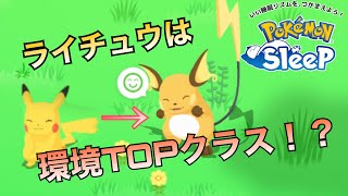 【キャラ紹介】ライチュウに進化させたら性能がバグりました【ポケモンスリープ】