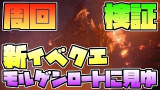 【周回検証】新イベクエ!モルゲンロートに見ゆは1時間で何回行ける!?【モンスターハンターワールド/MHW/実況プレイ】