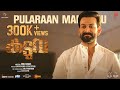Pularaan Marannu Video Song Kaduva Jakes Bejoy Shaji Kailas Prithviraj Sukumaran