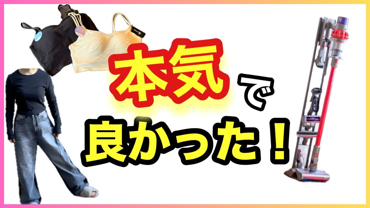 【全部リアルに愛用】30代主婦が買ってよかったもの10選