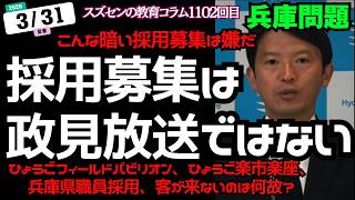 スズセンの教育コラム１１０２「 兵庫問題：採用募集は政見放送ではない #斎藤元彦 #兵庫問題 #兵庫県職員採用募集」
