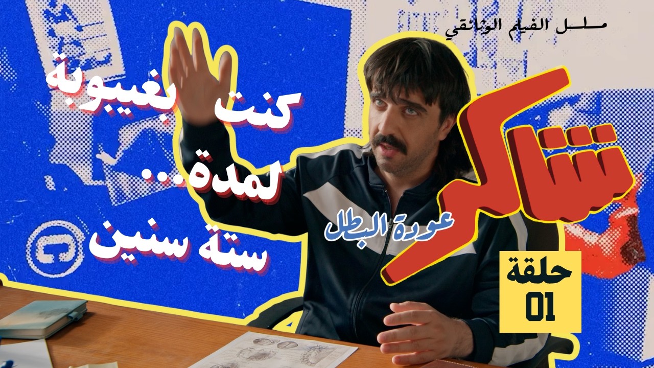 شاكر عودة البطل حلقة 1 | الصحوة .. وبداية القصة 🥊