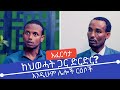 Ethiopia EthioTube አፈርሳታ Befeqadu Hailu And Belay Manaye በፍቃዱ ሀይሉ እና በ