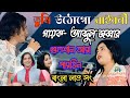 তোমার পিন্দনের ঐ শাড়িতে Tumar Pindoner Oi Sharee Te ABDUL