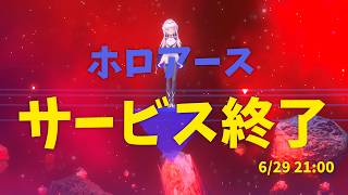 【#ホロアース】最後のホロアースを見届けよう