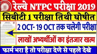 Railway NTPC Exam Date Confirm 2019/Railway NTPC Admit Card Update/परीक्षा तिथी घोषीत