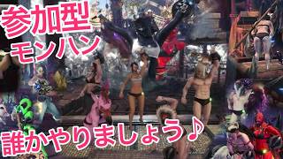 【モンハンアイスボーン】　  参加型　初心者、初見さん大歓迎