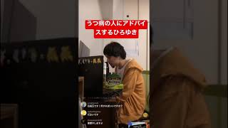 うつ病の人に辛辣なアドバイスするひろゆき #ひろゆき #ひろゆきモノマネ #ひろゆき切り抜き #ひろゆきものまね #シーシーしょうま #shorts #モノマネ #ひろゆき論破