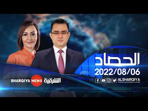 شاهد بالفيديو.. الحصاد الإخباري | 06-08-2022