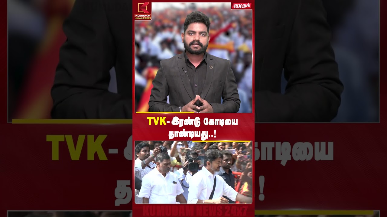 TVK- இரண்டு கோடியை தாண்டியது..! | #tvkvijay #tvk #tamilagavettrikazhagam #cmvijay #kumudamnews