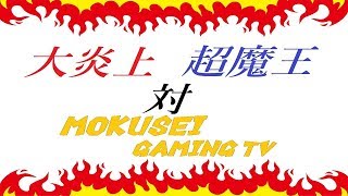 【激辛】大炎上＆超魔王