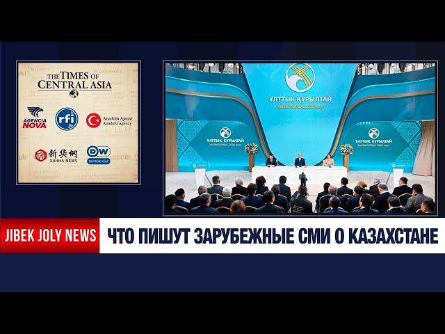 Новый этап реформ: что пишут зарубежные СМИ о Казахстане