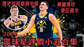 [討論] Jokic再拿幾冠 可以成為歷史第一中鋒？