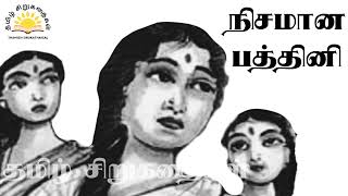 AB Seshapriya  Nisamaana Pathini  நிசமா�