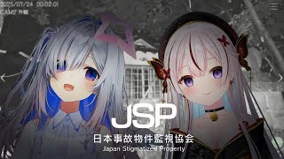 【日本事故物件監視協会（JSP）】かなた師匠と...【 iofi / hololiveID 】