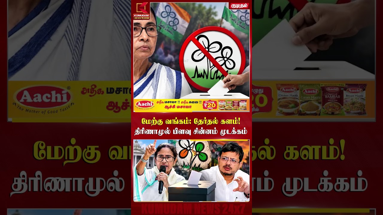 மேற்கு வங்கம்: தேர்தல் களம்! திரிணாமுல் பிளவு சின்னம் முடக்கம் | West Bengal | Mamata Banerjee