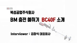 [홍보] 북성공업 충전 예취기 BC40F