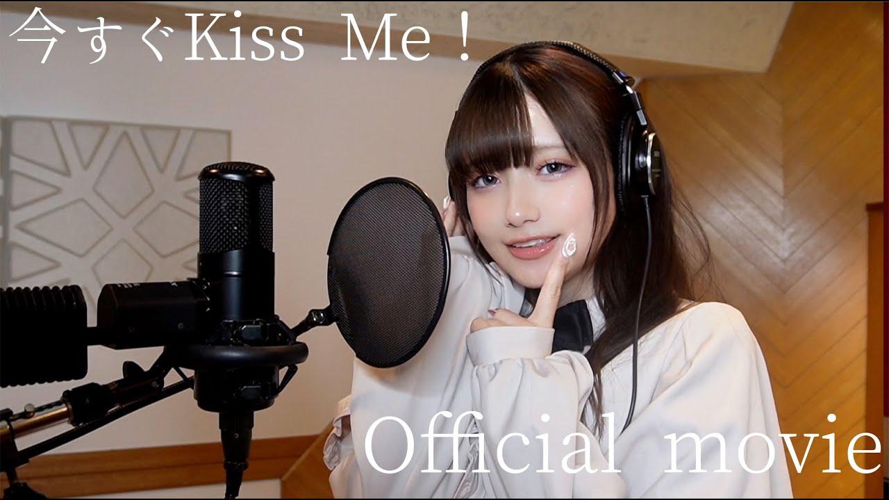 あかせあかり / 今すぐKiss Me！ (Official movie)