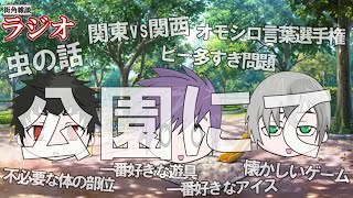 【街角雑談ラジオ】あるfamが公園にてお送りする雑談ラジオ