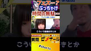 【 あのちゃん ひろゆき】あのちゃん…フェスって●●が無駄なので行かないことにしてる【ゆるめるモ フェス スマッシュ FUJI ROCK ちゅ、多様性 質問ゼメナール I's 】#shorts