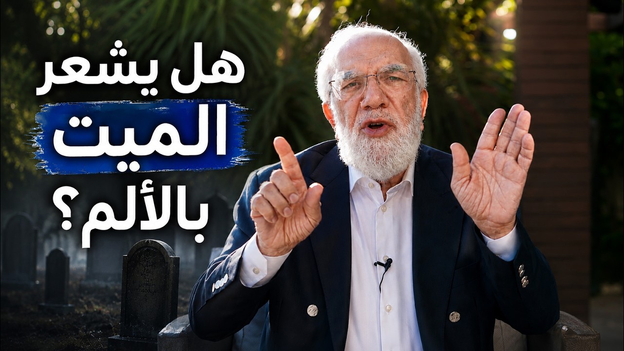هل يشعر الميت بالألم بعد وفاته؟