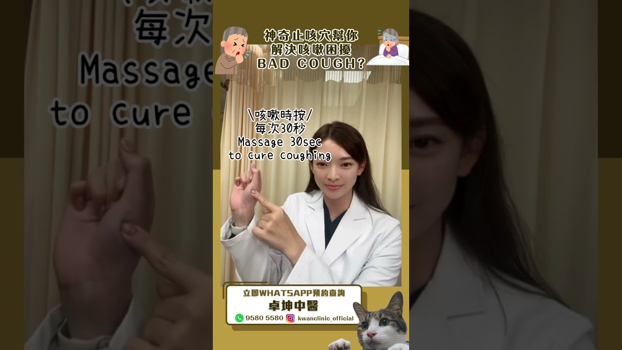 「中醫穴位」神奇止咳穴位，解決咳嗽困擾！#咳嗽 #中醫 #卓坤醫療