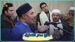 تأصيل وعلاج سحر التعطيل باليقين والصلاة المنجية