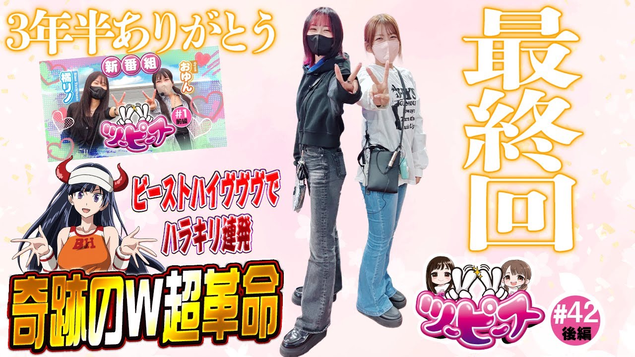 【ヴヴヴ1&2】W超革命で最後の最後に神回をお届けします【橘リノ&おゆん】【ツーピース#42後編】[パチスロ][スロット][スマスロ]