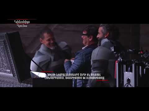 ԿԻՆՈՀԻԹ՝ ԴՅՈՒՆԱ