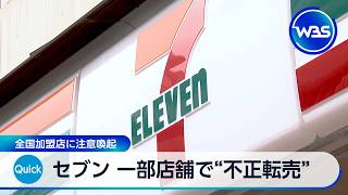 セブン 一部店舗で“不正転売” 全国加盟店に注意喚起【WBS】