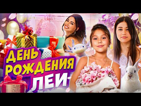 ЧТО БЫЛО НА ДНЕ РОЖДЕНИЯ ЛЕИ? 🥳 ВЛОГ Sam Kids! Джиган и Оксана Самойлова сделали шикарный ПРАЗДНИК!