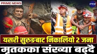 जिउँदै बाहिर निकालिएका सञ्जय भन्छन्ः मन्त्र जप्दै बसेको थिए । | Prime TV HD